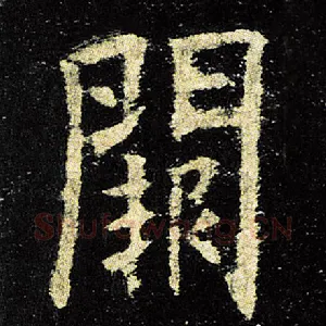 阙