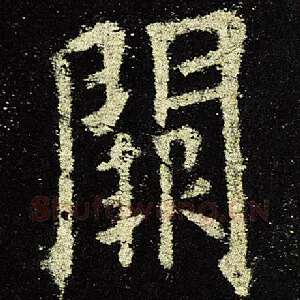 阙