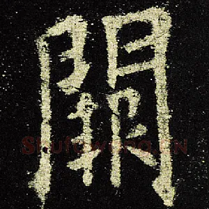 阙