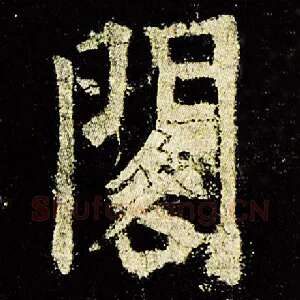阁