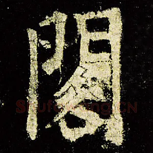 阁