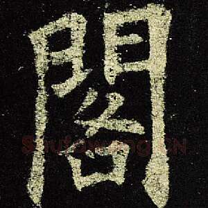 阁
