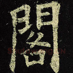 阁