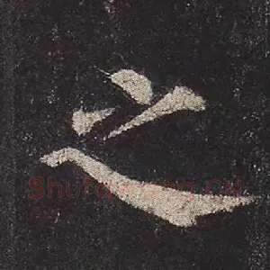 之
