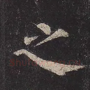 之