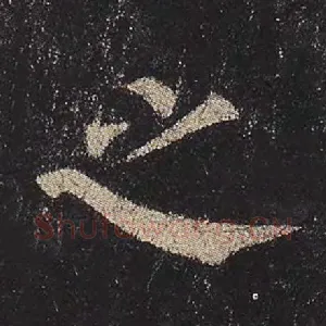 之