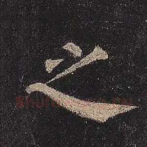 之
