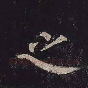 之