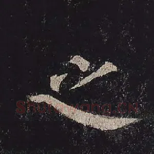之
