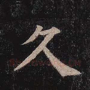 久