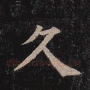 久