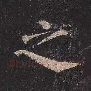 之