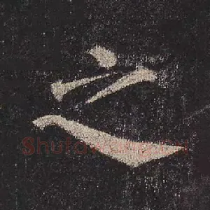 之
