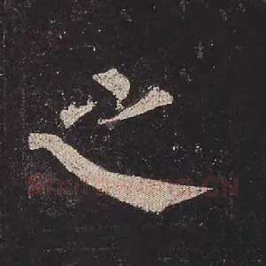 之