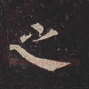 之