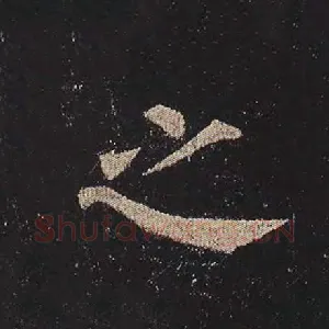 之
