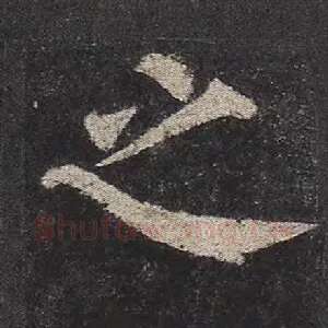 之
