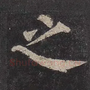 之