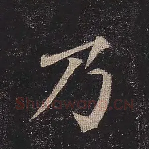 乃