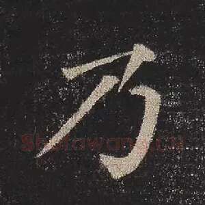 乃