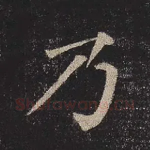 乃
