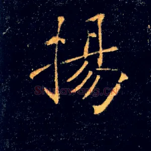 揚