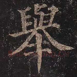 举