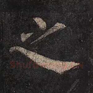 之