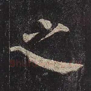 之