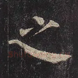 之