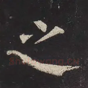 之
