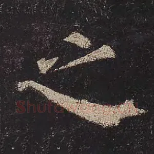之