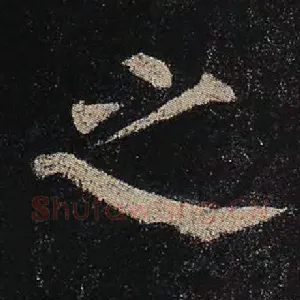 之