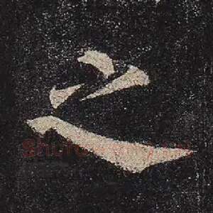 之