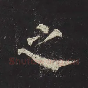 之