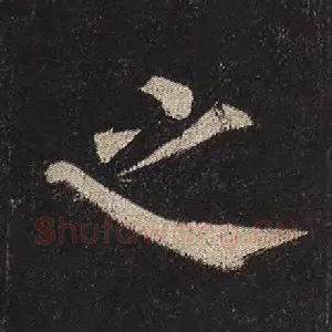 之