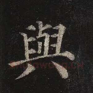 与
