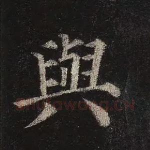 与
