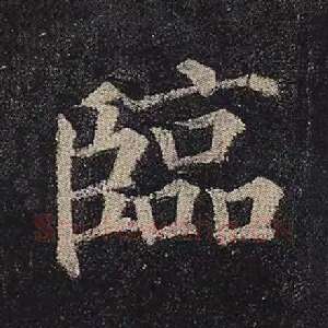 临