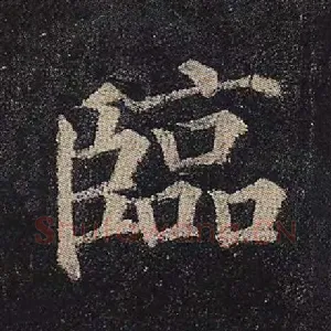 临