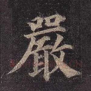 严