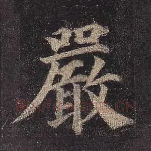 严