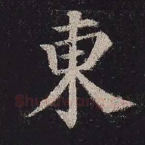 东