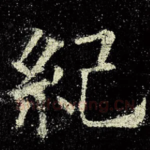 纪