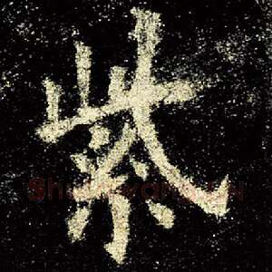 紫