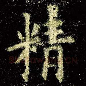 精