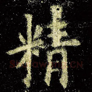 精