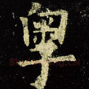 粤