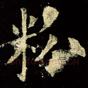 粉