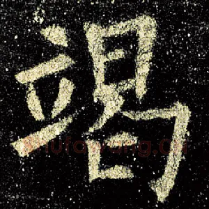 竭